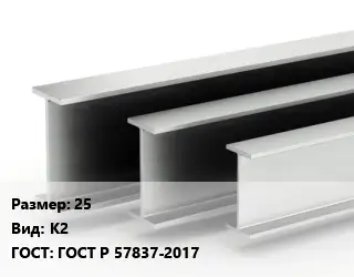 Двутавровая балка 25 К2 ГОСТ: ГОСТ Р 57837-2017